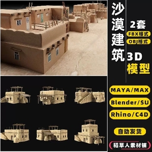 MAYA blender中东沙漠建筑房子Rhino犀牛SU C4D 3Dmax模型FBX OBJ