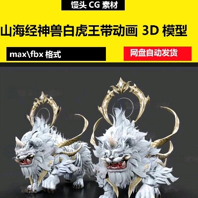3dmax次世代虎王带动画白虎写实神兽山海经虎兽带动画3D模型素材图片
