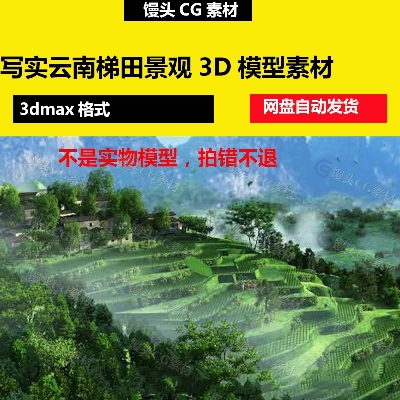 3dmax写实云南梯田春夏秋冬景色自然景观美景3D模型素材带材质