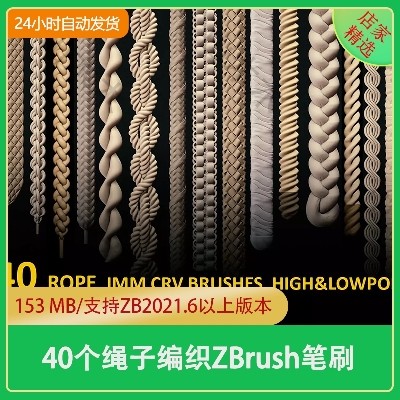 zbrush细麻绳粗绳编织zb笔刷缆绳尼龙绳子IMM雕刻3D模型blend