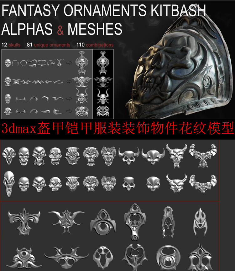 3dmax/maya/zbrush100多种武器铠甲盔甲花纹骷髅头雕花装饰模型