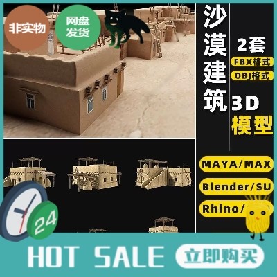 blender中东沙漠建筑房子Rhino犀牛SU/C4D/3Dmax模型FBX/OBJ/MAYA