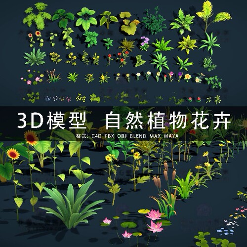 I328-C4D/MAYA/3DMAX三维模型 风格化自然植物花卉草丛3D模型素材
