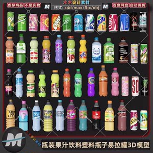 C4D/fbx obj果汁饮料瓶子塑料水瓶可乐汽水易拉罐3D模型max素材