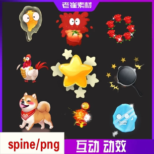 spine礼物特效 直播间互动表情整蛊动画送鲜花gif 音效UI通用素材