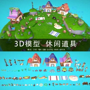I239-C4D/MAYA/3DMAX三维 卡通休闲道具秋千猫屋花草 3D模型素材