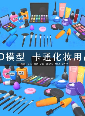 I065-C4D/MAYA/3DMAX三维 卡通化妆用品眼影刷子口红 3D模型素材