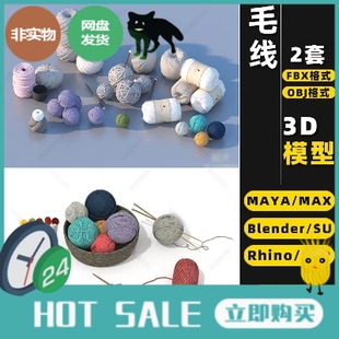 blender毛线针SU毛线球MAYA毛线团Rhino犀牛C4D/3Dmax模型FBX/OBJ