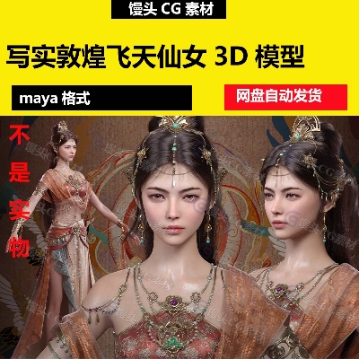 maya写实高质量敦煌飞天仙女3d模型古代美女舞女古装仙侠人物素材