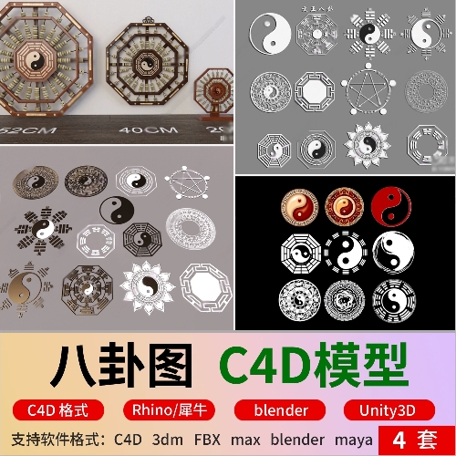 犀牛c4d阴阳八卦八阵图八卦台fbx罗盘图3D模型blender犀牛Unity