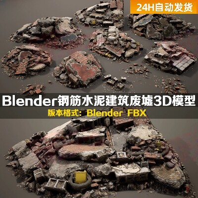 Blender fbx破碎混凝土瓦砾碎石岩石石头柱子钢筋3D模型c4d 3dmax