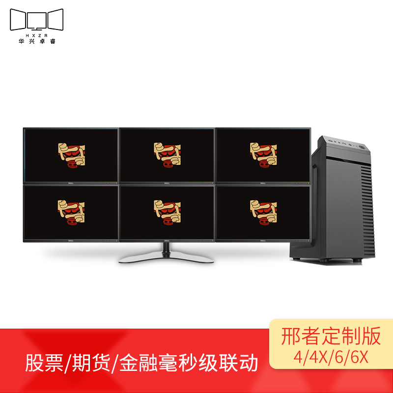 华兴卓睿/邢者团队定制版四/六屏多屏炒股电脑股票数字货币期货