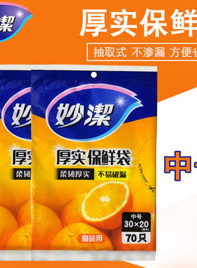 妙洁小号抽取式水果蔬菜保鲜袋