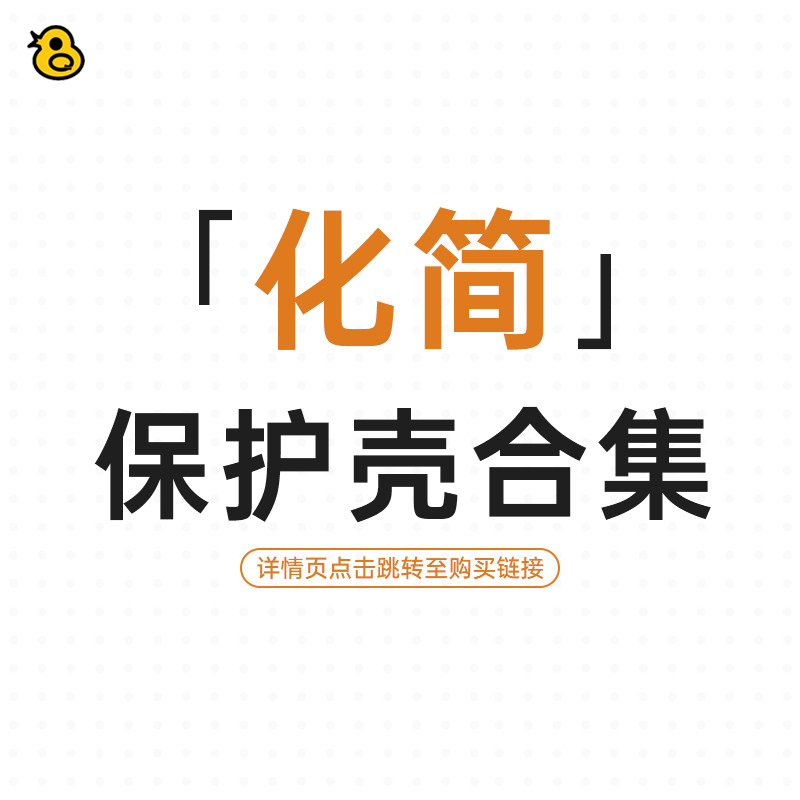趣评测「化简」保护壳合集