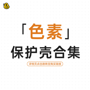 趣评测「色素」系列保护壳合集