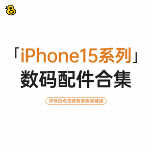 趣评测/适用于iPhone15/Plus/Pro/Max数码配件合集 保护壳钢化膜