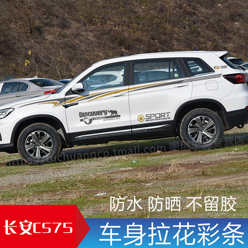 适用于长安CS75专用车贴 个性腰线拉花 改装贴纸车身彩条装饰贴花