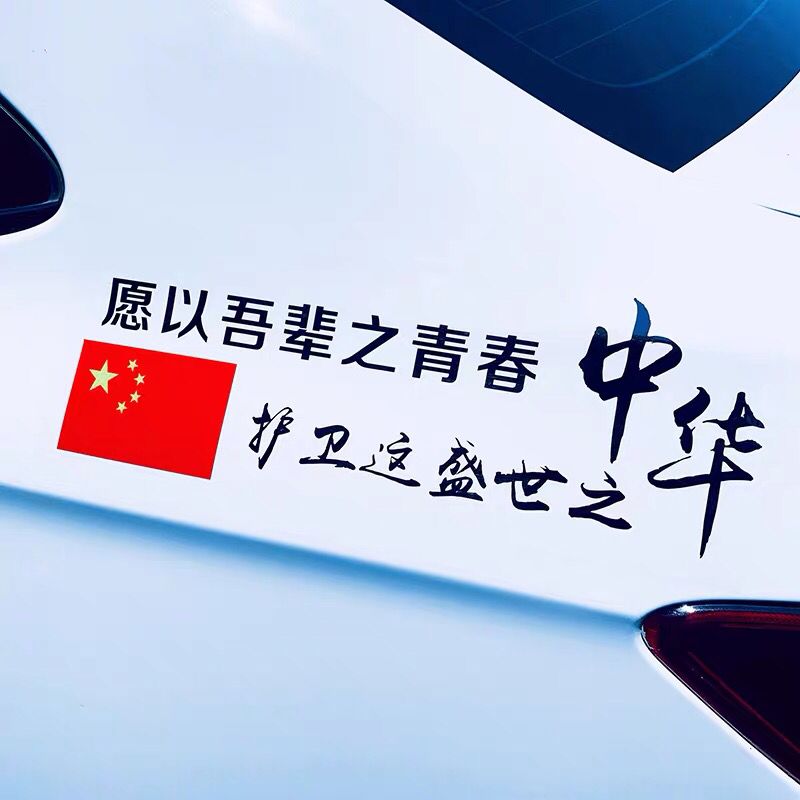 吾辈护卫盛世中华贴纸网红车尾