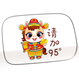 马年可爱卡通油号9258车贴个性 饰汽车油箱盖充电口柴油贴纸 创意装