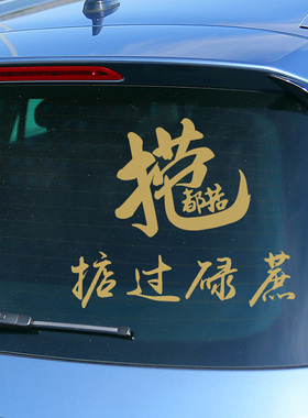 捞乜都掂车贴掂过碌蔗贴纸汽车贴纸创意个性文字网红后玻璃装饰贴