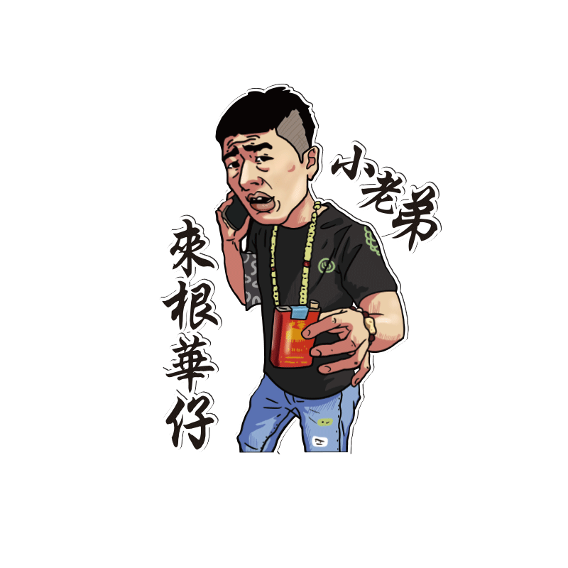 街溜子汽车贴纸李会长车贴创意个性玻璃小老弟来根华仔油箱装饰贴