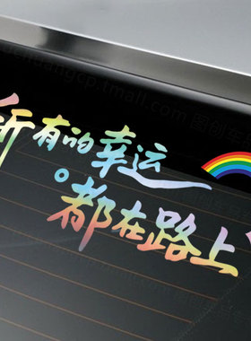 汽车网红贴纸所有的幸运都在路上车贴后挡风贴纸天窗贴个性文字贴