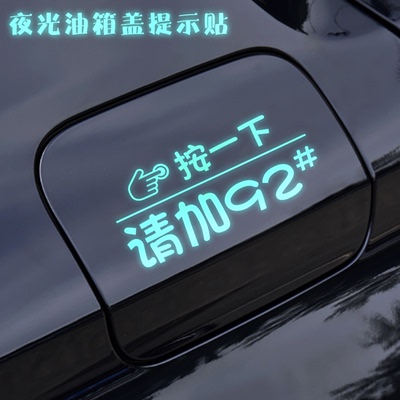 炫彩夜光加油油箱盖提示车贴