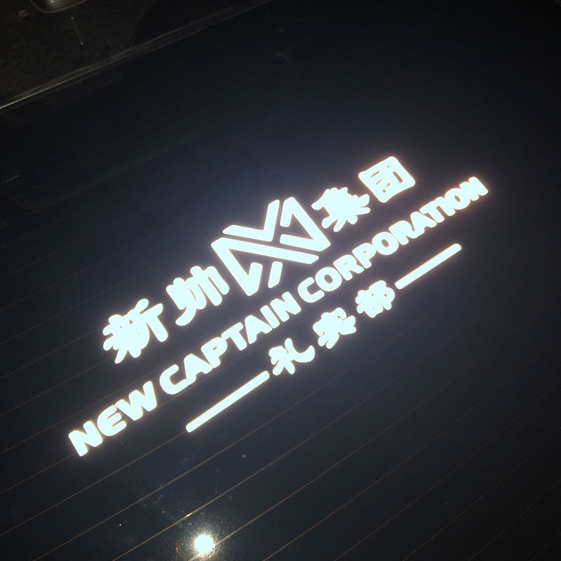 新帅集团礼宾部反光车贴抖音同款贴纸汽车车尾后挡玻璃车窗反光贴