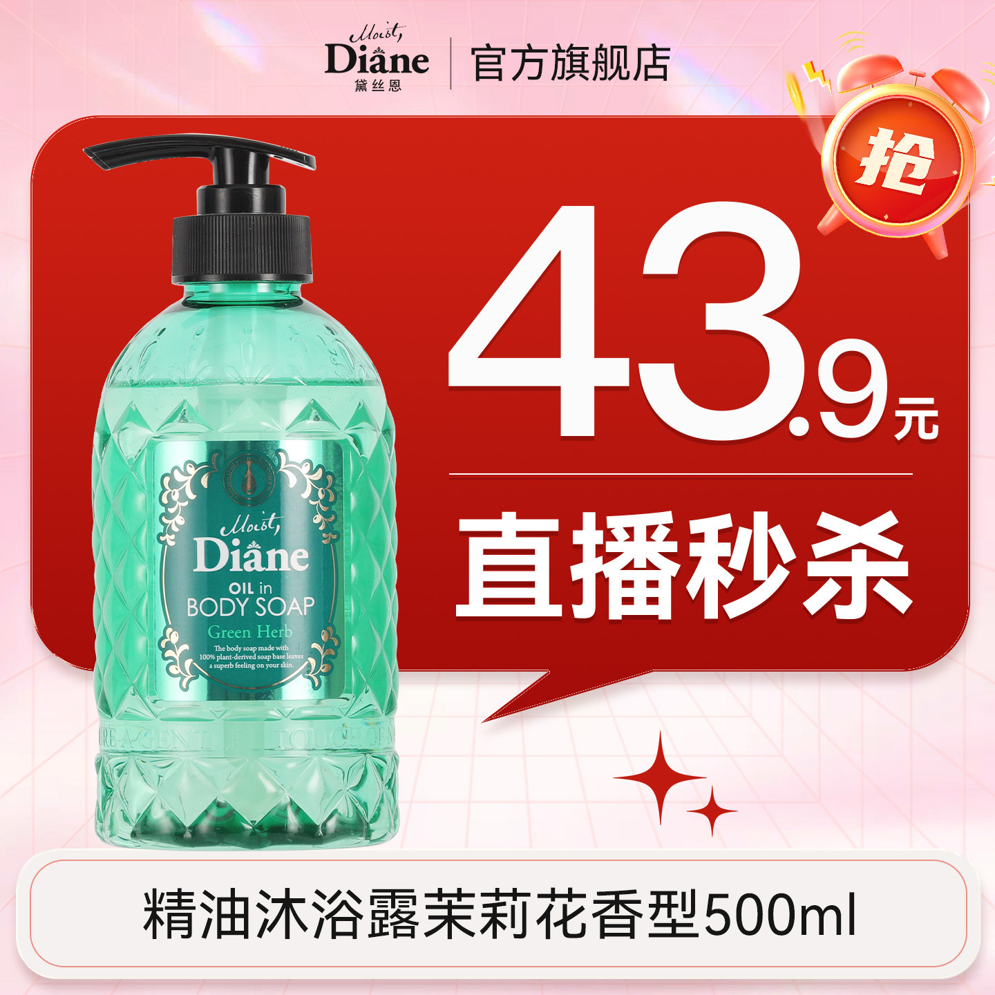 【直播秒杀】黛丝恩精油沐浴露茉莉花香型500ml