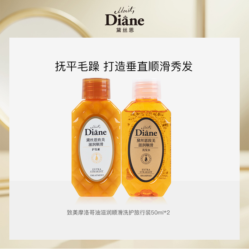 黛丝恩Moist Diane致美摩洛哥油滋润顺滑无硅油洗护套装50ml*2