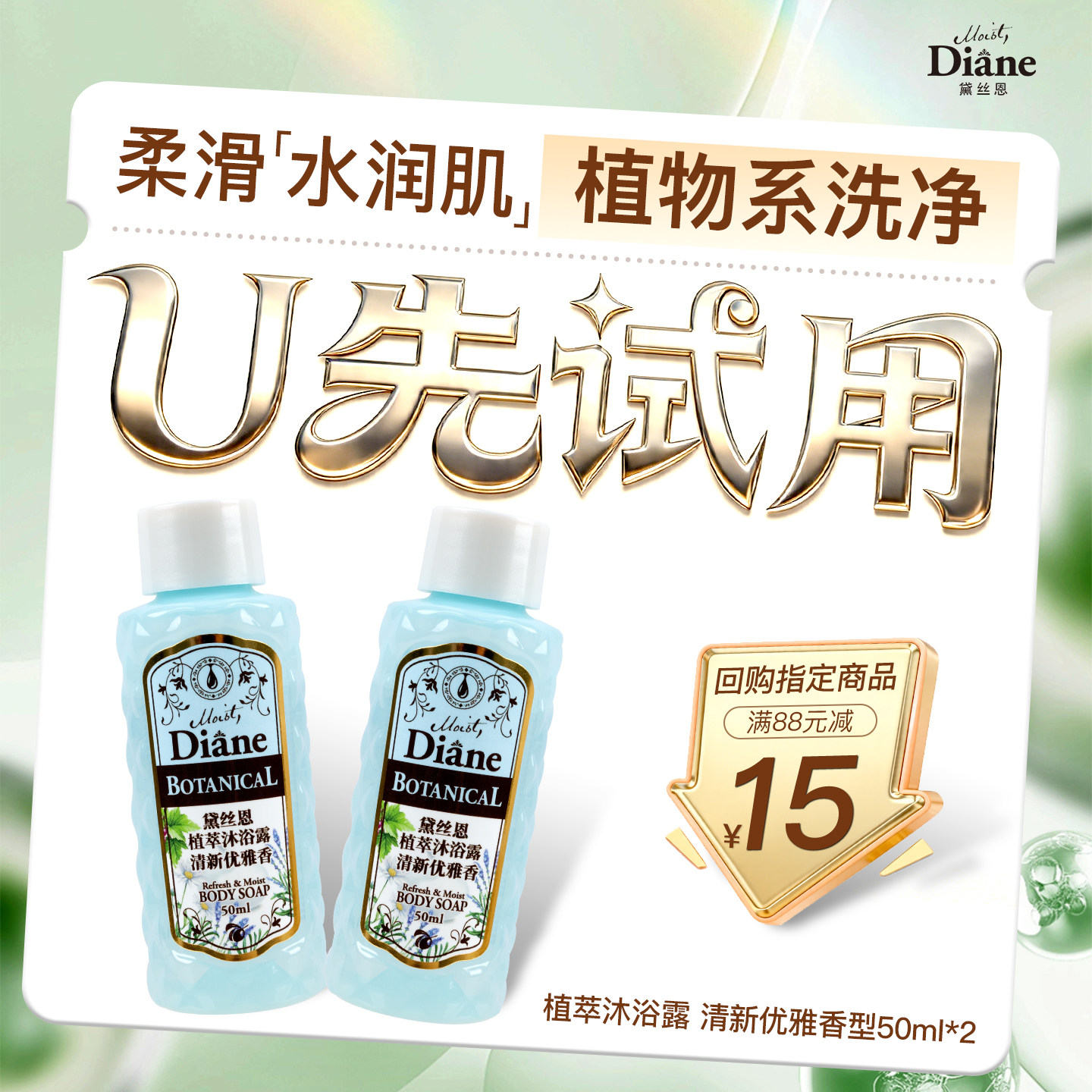 【天猫U先】黛丝恩Diane植萃清新优雅型沐浴露50ml*2男女士