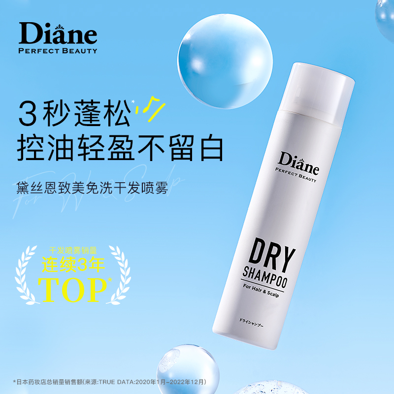 黛丝恩Diane致美干发喷雾免洗头发蓬松神器去油头便携