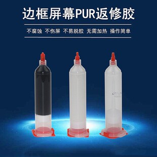 手机返修胶液态PUR胶水iphoneX边框支架胶胶枪 屏幕中框胶后壳胶