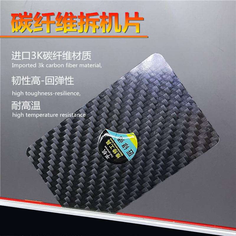 碳纤维超薄拆机卡片拆屏拆壳名片