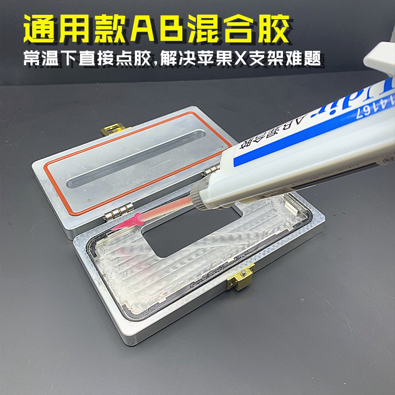 AB混合胶苹果X支架胶水