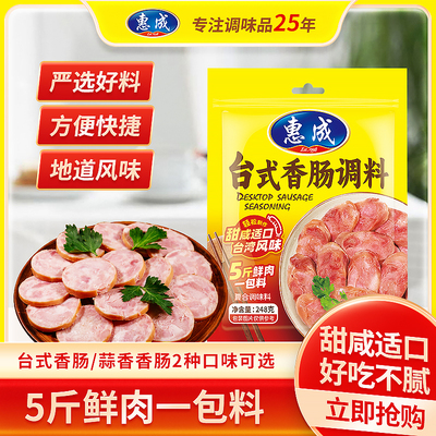 惠成台式香肠调料咸甜适口