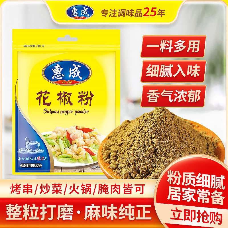 惠成 花椒粉30g厨房调料特麻特香麻椒花椒面家用川菜拌菜炒菜调料