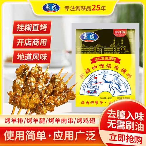 惠成新疆咖喱肉串料煨肉料