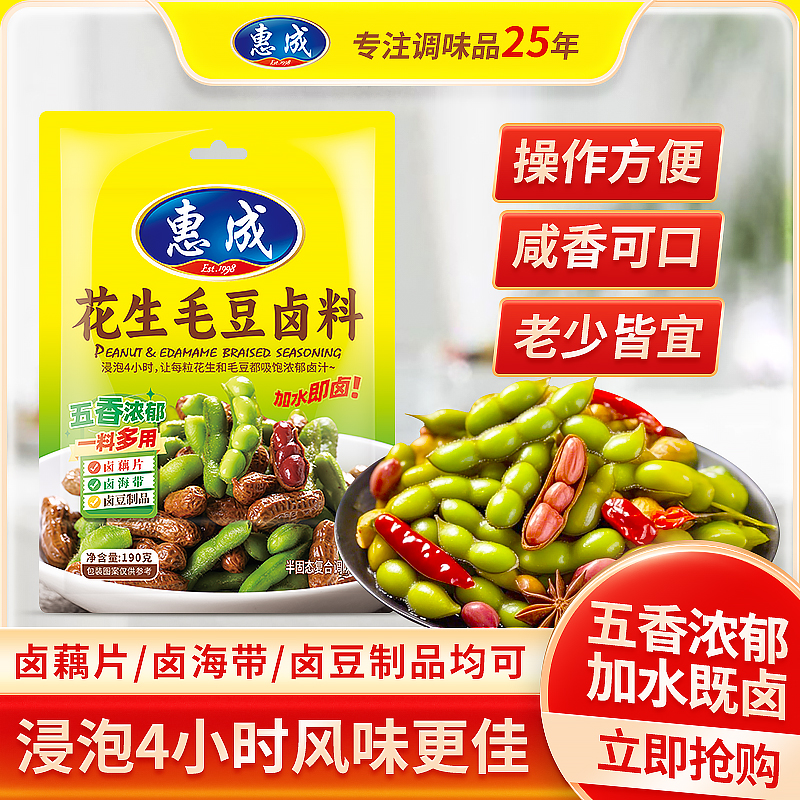 惠成五香花生毛豆卤料包烧烤摊毛豆料包家用卤料包家庭卤菜调料包