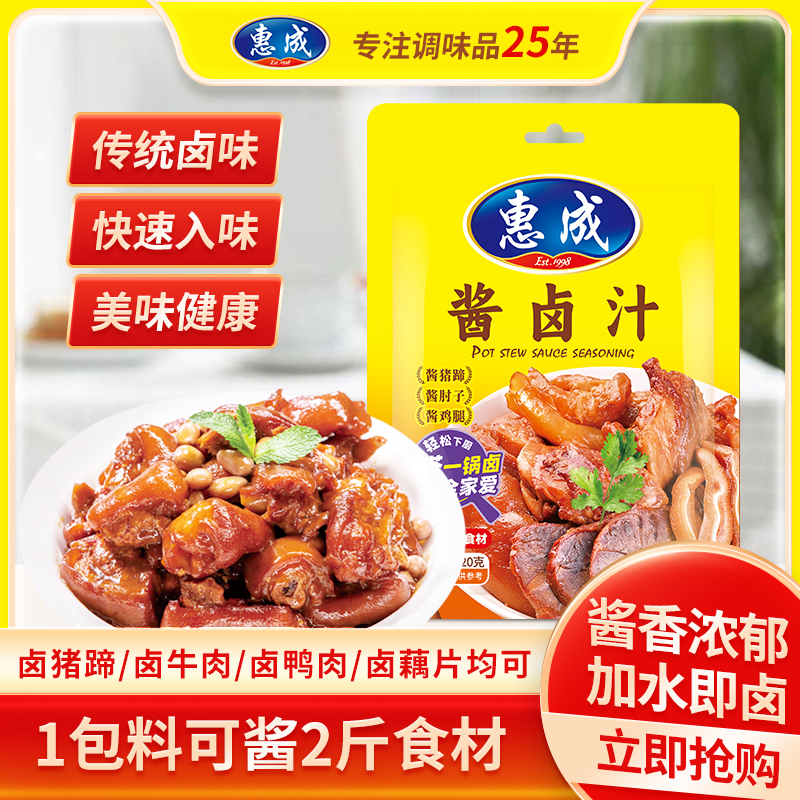 惠成酱卤汁卤味料包牛羊肉猪肉鸡肉卤肉秘制酱料家庭调味料酱香料