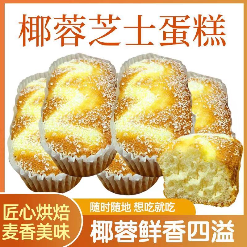 椰丝芝士小蛋糕早餐面包零食糕点代餐鸡蛋糕