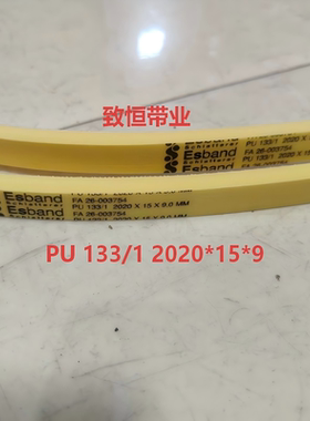 平皮带输送传送带ESBAND PU 133/1 2020*15*9mm 德国原装进口现货