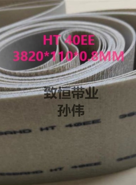 ESBAND无缝平皮带OPE4101 HT40EE 3820*110*0.8MM烟草输送带 现货