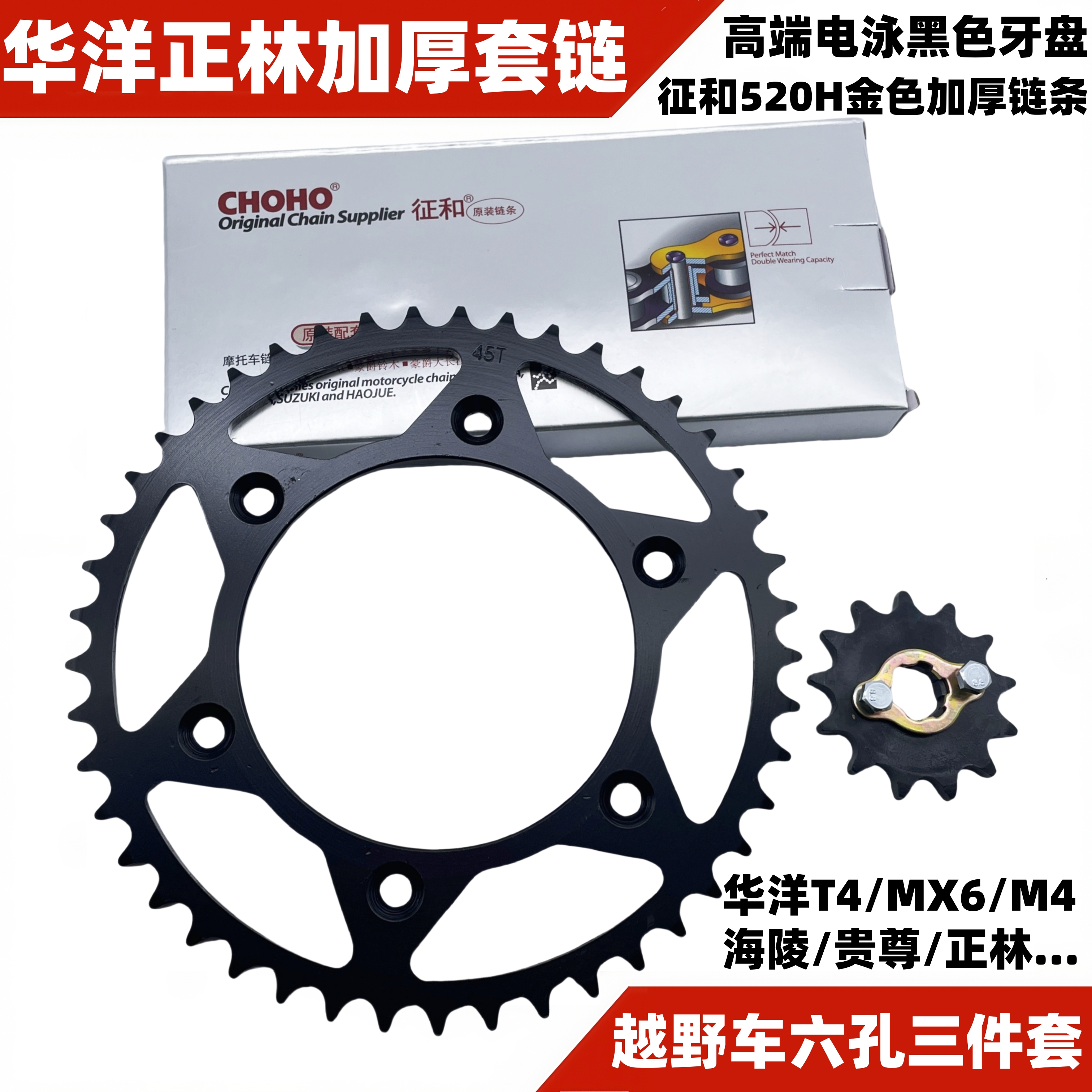 CQR华洋T4正林MX6M4越野摩托车520套链520加厚链条大小飞牙盘