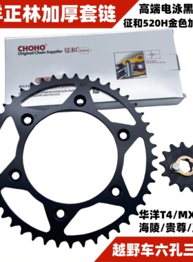 CQR华洋T4正林MX6M4越野摩托车520套链520加厚链条大小飞牙盘