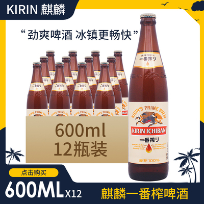 KIRIN/麒麟一番榨啤酒600ml*12瓶整箱日式生啤酒麦芽黄啤珠海生产