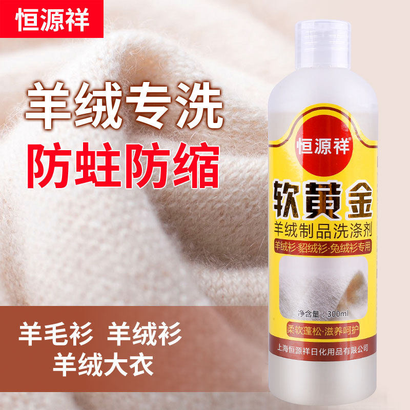 恒源祥羊毛衫防蛀洗涤剂