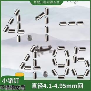 4.95mm 4.3 PCB定位柱PIN直销不锈钢销钉圆柱滚针销子直径4.1 4.2