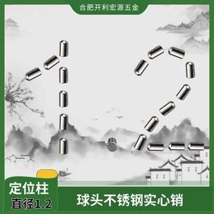 PCB定位PIN直銷不銹鋼銷釘圓柱滾針實心銷子球頭直徑1.2mm一包價