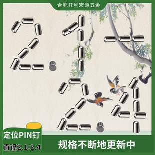 PCB定位PIN直銷不銹鋼銷釘圓柱滾針銷子直徑2.1mm2.2mm2.3mm2.4mm